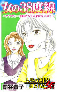 女の38度線～アラフォー主婦にもう未来はないの？／人生の選択を迫られた女たちVol.1 スキャンダラス・レディース・シリーズ