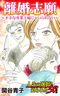 離婚志願～不幸な専業主婦じゃいられない／人生の選択を迫られた女たちVol.1 スキャンダラス・レディース・シリーズ