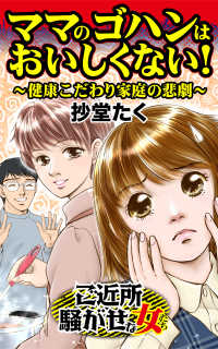 ママのゴハンはおいしくない！～健康こだわり家庭の悲劇／ご近所騒がせな女たち - Vol.1 スキャンダラス・レディース・シリーズ
