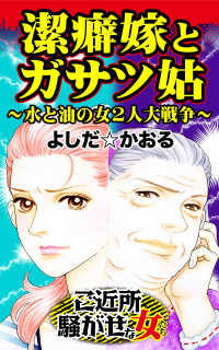 潔癖嫁とガサツ姑 水と油の女２人大戦争 ご近所騒がせな女たちvol 1 よしだ かおる 電子版 紀伊國屋書店ウェブストア オンライン書店 本 雑誌の通販 電子書籍ストア