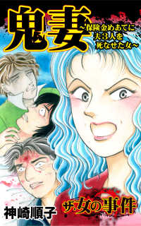 スキャンダラス・レディース・シリーズ<br> 鬼妻～保険金めあてに夫３人を死なせた女～／ザ・女の事件Vol.1