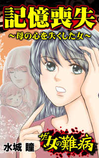 ザ・女の難病　記憶喪失～母の心を失くした女～／私の人生を変えた女の難病Vol.1 スキャンダラス・レディース・シリーズ