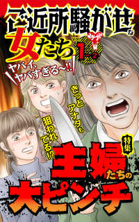 スキャンダラス・レディース・シリーズ<br> ご近所騒がせな女たち【合冊版】Vol.1-2