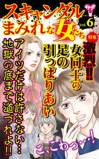 スキャンダラス・レディース・シリーズ<br> スキャンダルまみれな女たち【合冊版】Vol.6-1