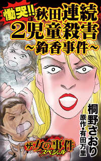 スキャンダラス・レディース・シリーズ<br> 慟哭!!秋田連続２児童殺害～鈴香事件～／ザ・女の事件スペシャルVol.1