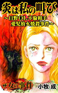 炎は私の叫び 日野ｏｌ不倫相手愛児放火焼殺事件 ザ 女の事件vol 1 小牧成 電子版 紀伊國屋書店ウェブストア オンライン書店 本 雑誌の通販 電子書籍ストア