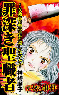 罪深き聖職者～女教師が警官夫を殺したワケ～／ザ・女の事件Vol.1 スキャンダラス・レディース・シリーズ