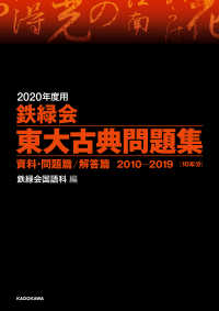 2020年度用 鉄緑会東大古典問題集 資料・問題篇／解答篇 2010-2019 ―