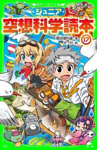 角川つばさ文庫<br> ジュニア空想科学読本１７