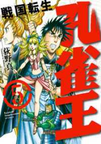 孔雀王 戦国転生(5) SPコミックス