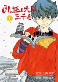 引っ越し大名三千里（１） マンガワンコミックス