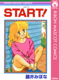 START！ りぼんマスコットコミックスDIGITAL