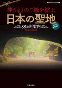神さまとのご縁を結ぶ日本の聖地88カ所案内 サクラBooks