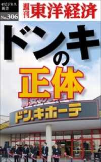 週刊東洋経済eビジネス新書<br> ドンキの正体―週刊東洋経済eビジネス新書No.306