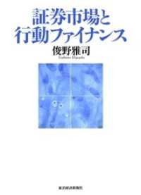 証券市場と行動ファイナンス