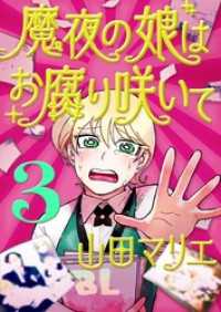 魔夜の娘はお腐り咲いて【単話】（３） デジコレ
