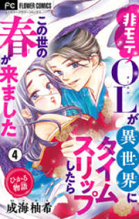 フラワーコミックス<br> ひかる物語～非モテOLが異世界にタイムスリップしたらこの世の春が来ました～【マイクロ】（４）