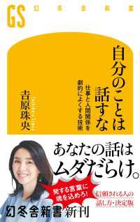 自分のことは話すな 仕事と人間関係を劇的によくする技術 幻冬舎新書