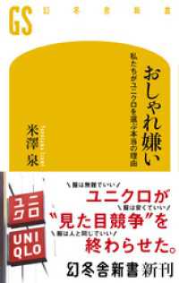 おしゃれ嫌い　私たちがユニクロを選ぶ本当の理由 幻冬舎新書