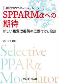 選択的PPARαモジュレーター　SPPARMαへの期待 - 新しい脂質改善薬の位置付けと役割