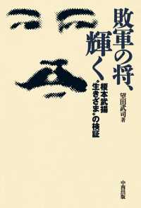 敗軍の将、輝く - 榎本武揚“生きざま”の検証