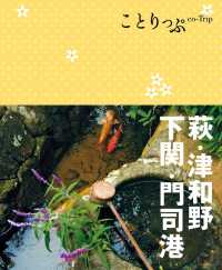 ことりっぷ 萩・津和野・下関・門司港 ことりっぷ