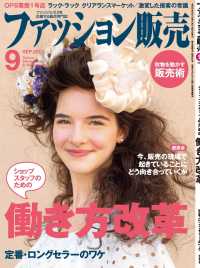 ファッション販売2019年9月号 - ファッション業界のオンリーワン専門誌