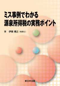 ミス事例でわかる　源泉所得税の実務ポイント