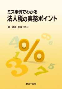 ミス事例でわかる　法人税の実務ポイント