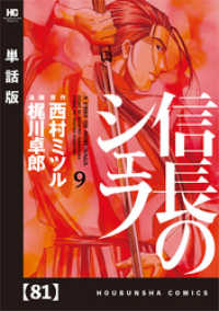 芳文社コミックス<br> 信長のシェフ【単話版】　８１