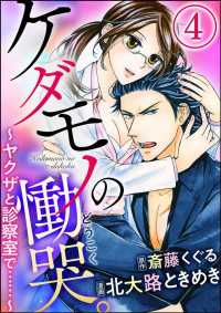 ケダモノの慟哭。～ヤクザと診察室で……～（分冊版） 【第4話】