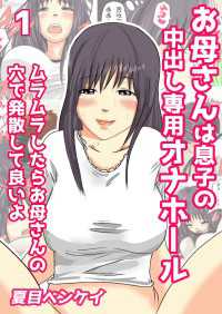 お母さんは息子の中出し専用オナホール ムラムラしたらお母さんの穴で発散して良いよ １