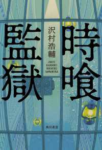 時喰監獄 角川書店単行本