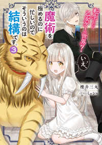 転生したら乙女ゲーの世界？　いえ、魔術を極めるのに忙しいのでそういうのは結構です。３ ―