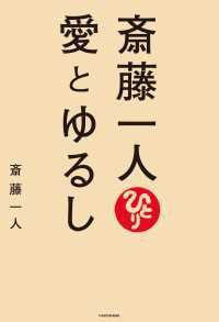 斎藤一人 愛とゆるし ―