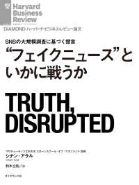 “フェイクニュース”といかに戦うか DIAMOND ハーバード・ビジネス・レビュー論文