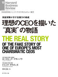 理想のCEOを描いた“真実”の物語 DIAMOND ハーバード・ビジネス・レビュー論文