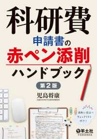 科研費申請書の赤ペン添削ハンドブック　第2版