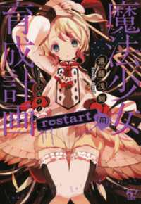 魔法少女育成計画restart(前)【電子版あとがき付】 このライトノベルがすごい!文庫