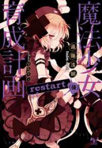 魔法少女育成計画restart(後)【電子版あとがき付】 このライトノベルがすごい!文庫