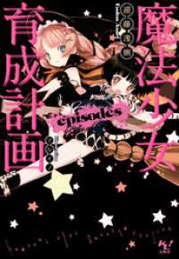 このライトノベルがすごい!文庫<br> 魔法少女育成計画episodes【電子版あとがき付】