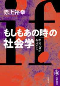筑摩選書<br> 「もしもあの時」の社会学　──歴史にｉｆがあったなら