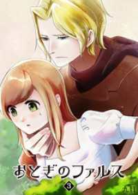 おとぎのファルス（３） GANMA!