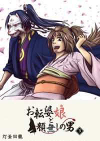 お転婆娘と顔無しの男（３） GANMA!