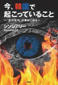 扶桑社ＢＯＯＫＳ<br> 今、韓国で起こっていること