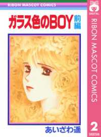 りぼんマスコットコミックスDIGITAL<br> ガラス色のBOY 前編 ―あいざわ遥 BOYシリーズ― 2