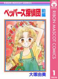 ペッパーズ探偵団 前編 りぼんマスコットコミックスDIGITAL