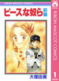 ピースな奴ら 前編 りぼんマスコットコミックスDIGITAL