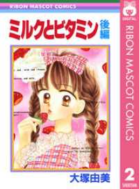 ミルクとビタミン 後編 りぼんマスコットコミックスDIGITAL