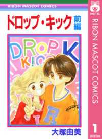 ドロップ・キック 前編 りぼんマスコットコミックスDIGITAL